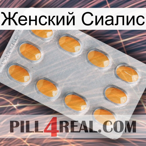 Женский Сиалис cialis3.jpg